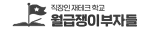 월급쟁이부자들