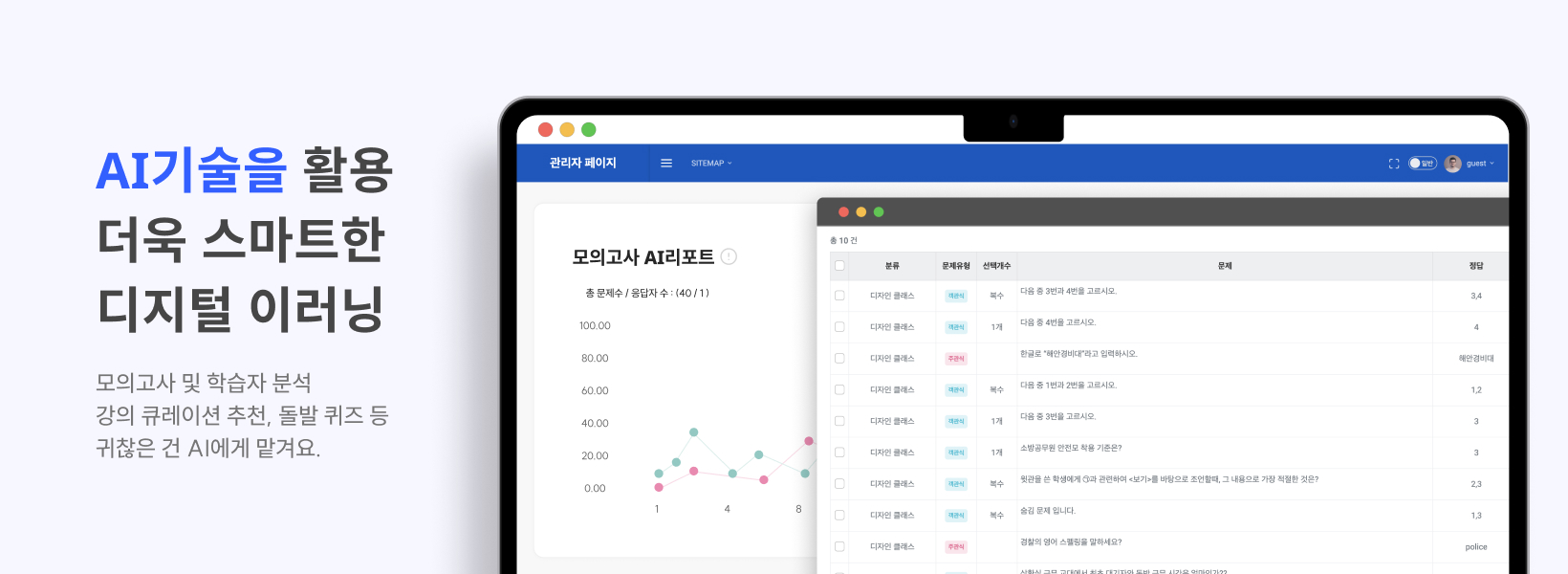 AI기술을 활용 더욱 스마트한 디지털 이러닝 모의고사 및 학습자 분석 강의 큐레이션 추천, 돌발 퀴즈 등 귀찮은 건 AI에게 맡겨요.