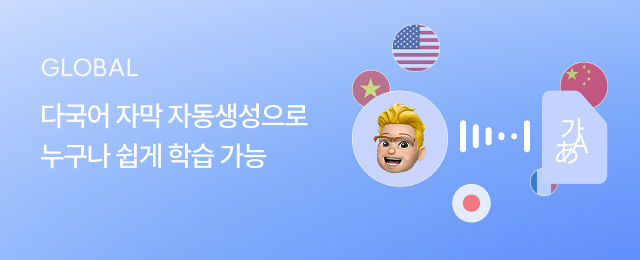 다국어 자막 자동생성으로 누구나 쉽게 학습 가능