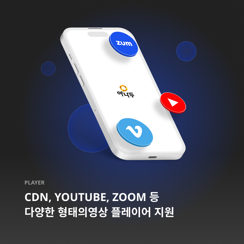 CDN, YOUTUBE, ZOOM 등 다양한 형태의영상 플레이어 지원