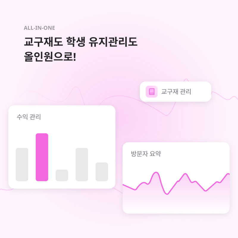 교구재도 학생 유지관리도 올인원으로!