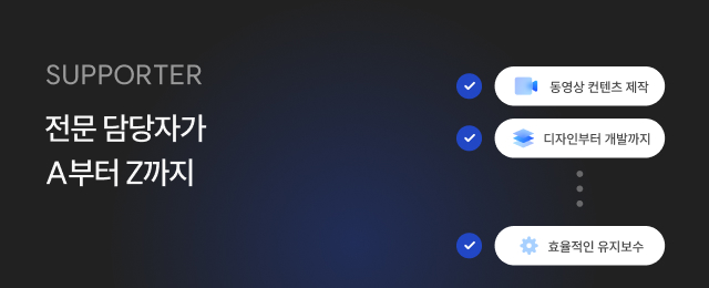 전문 담당자가 A부터 Z까지 동영상 컨텐츠 제작 디자인부터 개발까지 효율적인 유지보수